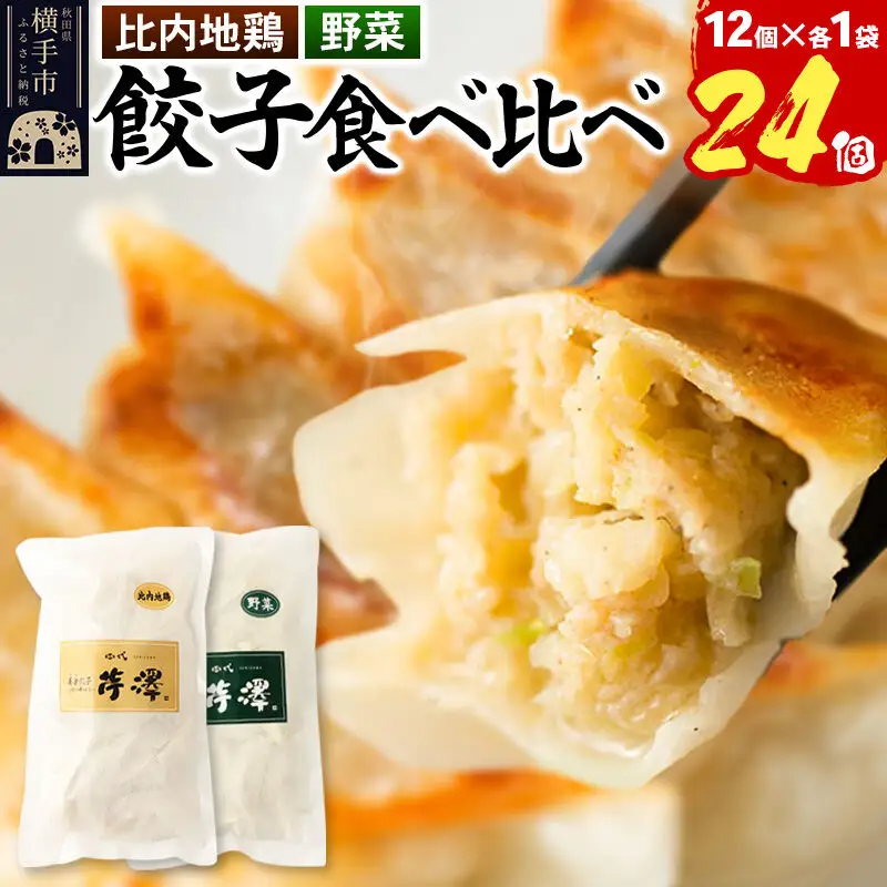 野菜餃子＆比内地鶏餃子食べ比べセット（12個入×各1袋ずつ）