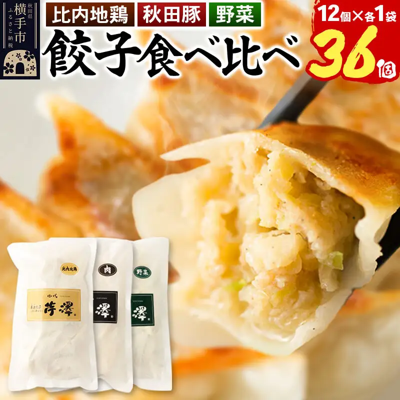 野菜餃子＆肉餃子＆比内地鶏餃子食べ比べセット（12個入×各1袋ずつ）