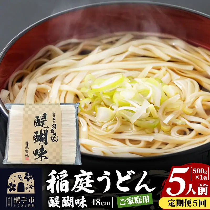 《定期便5ヶ月》稲庭うどん 醍醐味 18cm 家庭用 500g×1袋 5人前 ゆうパケット