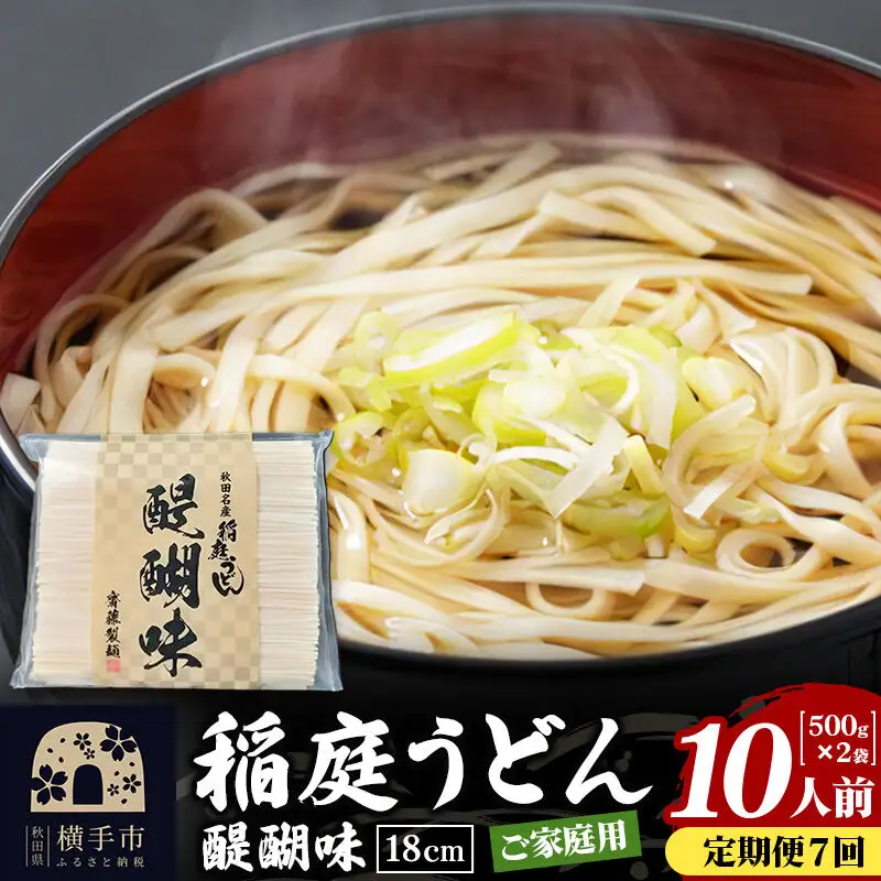 《定期便7ヶ月》稲庭うどん 醍醐味 18cm 家庭用 500g×2袋 計1kg 10人前 ゆうパケット