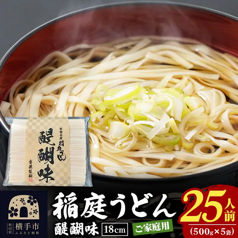 稲庭うどん 醍醐味 18cm 家庭用 500g×5袋 計2.5kg 25人前 いなにわうどん いなにわ手綯うどん 乾麺 秋田 保存食 長期保存