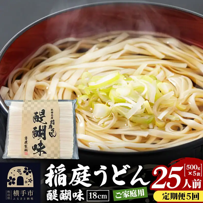 《定期便5ヶ月》稲庭うどん 醍醐味 18cm 家庭用 500g×5袋 計2.5kg 25人前