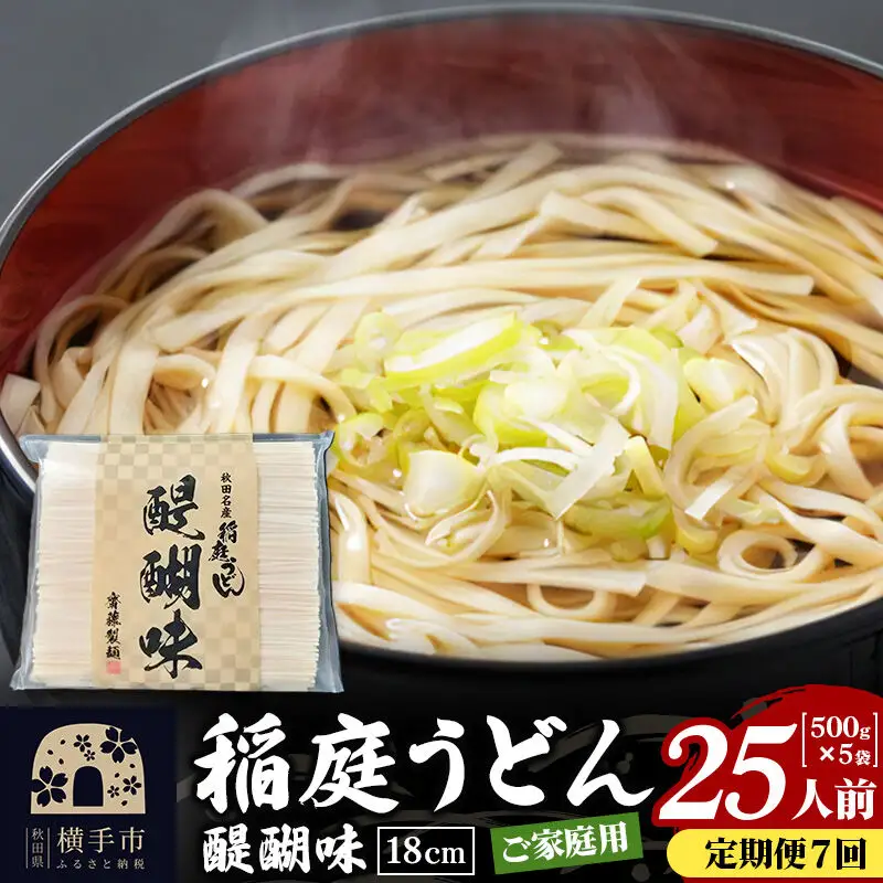 《定期便7ヶ月》稲庭うどん 醍醐味 18cm 家庭用 500g×5袋 計2.5kg 25人前
