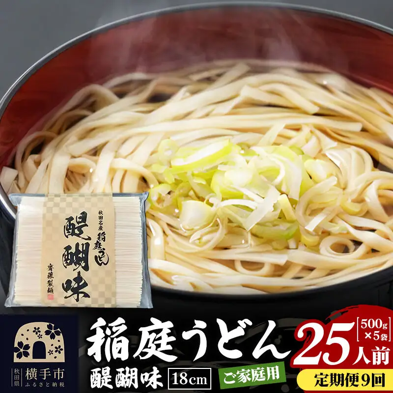 《定期便9ヶ月》稲庭うどん 醍醐味 18cm 家庭用 500g×5袋 計2.5kg 25人前