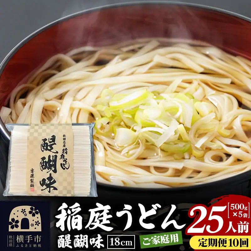 《定期便10ヶ月》稲庭うどん 醍醐味 18cm 家庭用 500g×5袋 計2.5kg 25人前