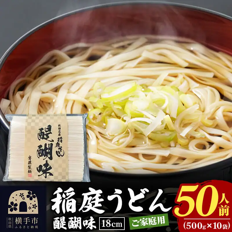 稲庭うどん 醍醐味 18cm 家庭用 500g×10袋 計5kg 50人前 いなにわうどん いなにわ手綯うどん 乾麺 秋田 保存食 長期保存