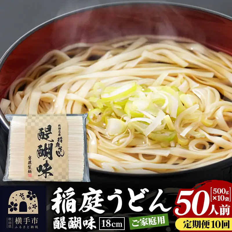 《定期便10ヶ月》稲庭うどん 醍醐味 18cm 家庭用 500g×10袋 計5kg 50人前