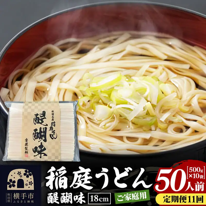 《定期便11ヶ月》稲庭うどん 醍醐味 18cm 家庭用 500g×10袋 計5kg 50人前