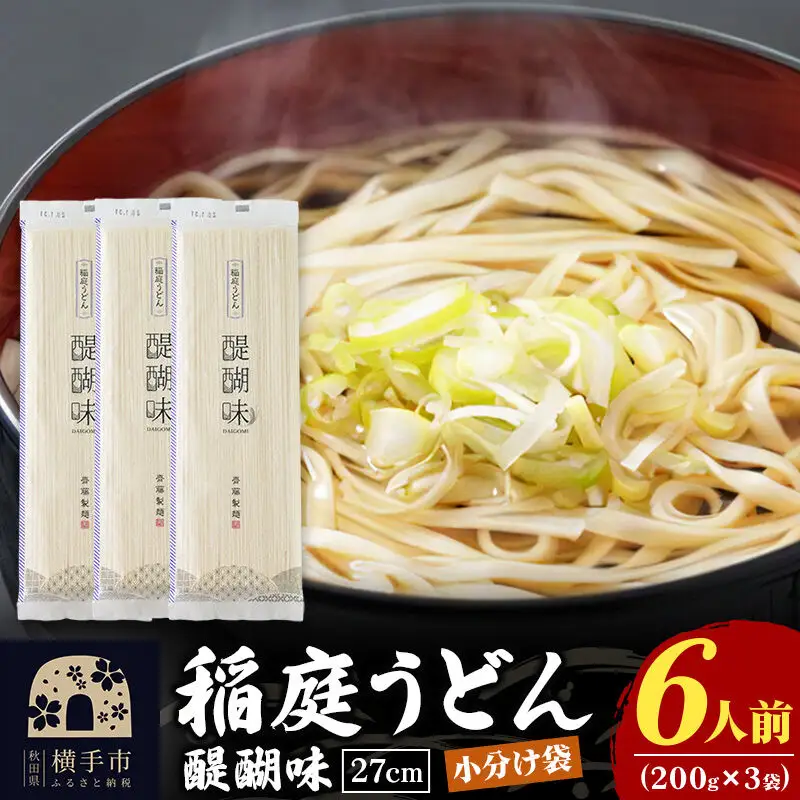 稲庭うどん 醍醐味 27cm 200g×3袋 計600g 6人前 ゆうパケット いなにわうどん いなにわ手綯うどん 乾麺 秋田 保存食 長期保存 お試し