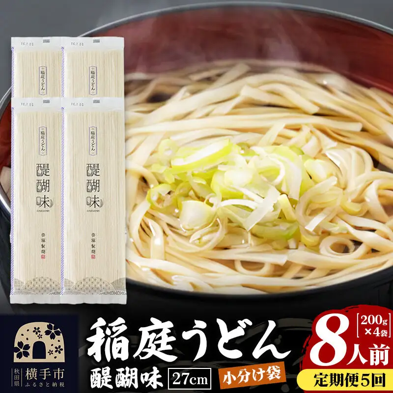 《定期便5ヶ月》稲庭うどん 醍醐味 27cm 200g×4袋 計800g 8人前 ゆうパケット