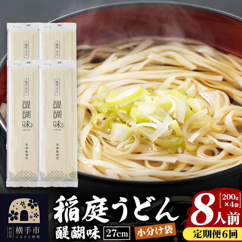 《定期便6ヶ月》稲庭うどん 醍醐味 27cm 200g×4袋 計800g 8人前 ゆうパケット