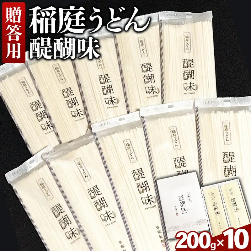 《贈答用》稲庭うどん 醍醐味（200g×10袋）箱入り