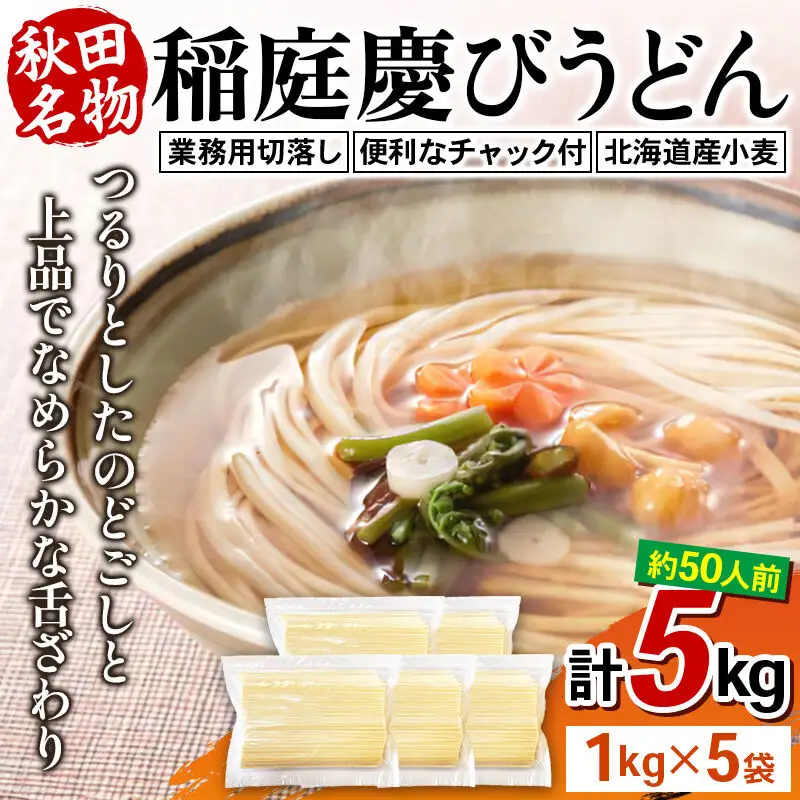 稲庭慶びうどん 業務用切落し 5kg（1kg×5袋）《保存に便利なチャック付き》