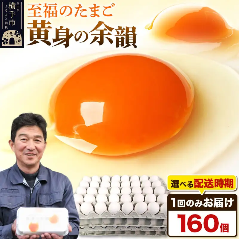 【常温発送】黄身の余韻 160個（業務用）【発送時期が選べる】1回のみお届け 卵 玉子 たまご 配送時期選べる