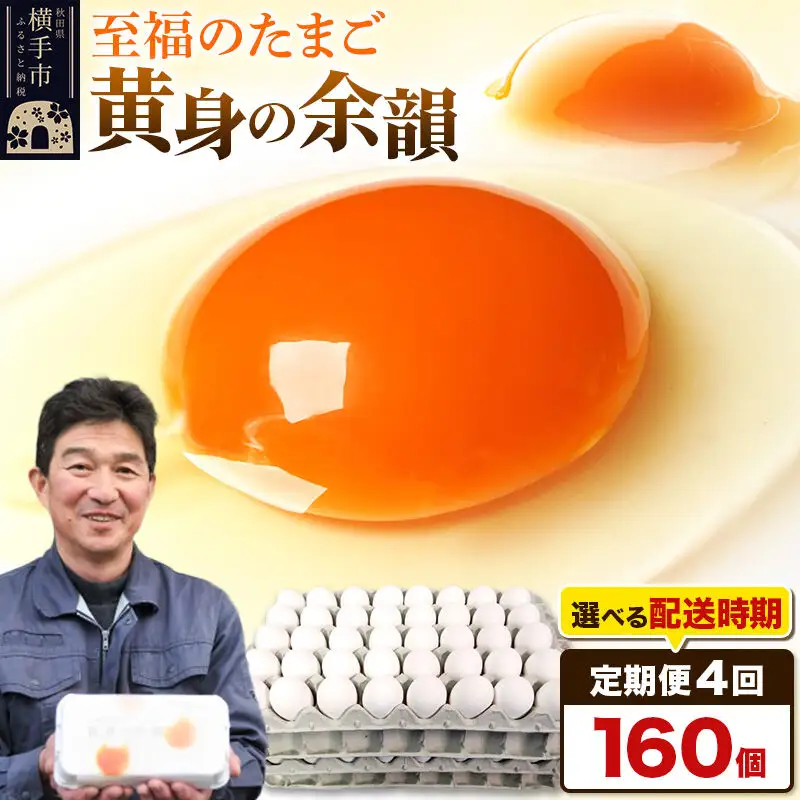 【常温発送】《定期便4ヶ月》黄身の余韻 160個（業務用）【発送時期が選べる】4か月 4ヵ月 4カ月 4ケ月 卵 玉子 たまご 開始時期選べる