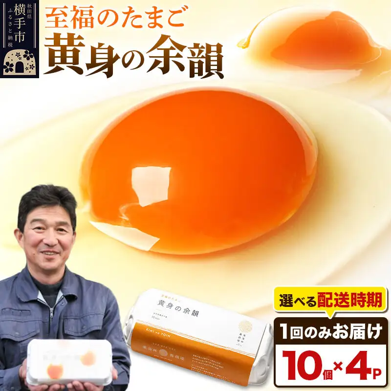 【常温発送】黄身の余韻 10個×4P【発送時期が選べる】1回のみお届け 卵 玉子 たまご 配送時期選べる 東海林養鶏場 至福のたまご 黄身の余韻 卵 玉子 タマゴ