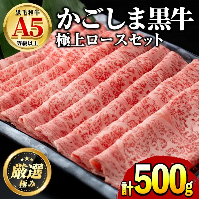 鹿児島県産黒毛和牛 A5極上ロースしゃぶしゃぶすきやき用(約500g) 牛肉 肉 和牛 冷凍 国産 お肉 しゃぶしゃぶ すき焼き 冷凍 【前田畜産たかしや】【0271717a】