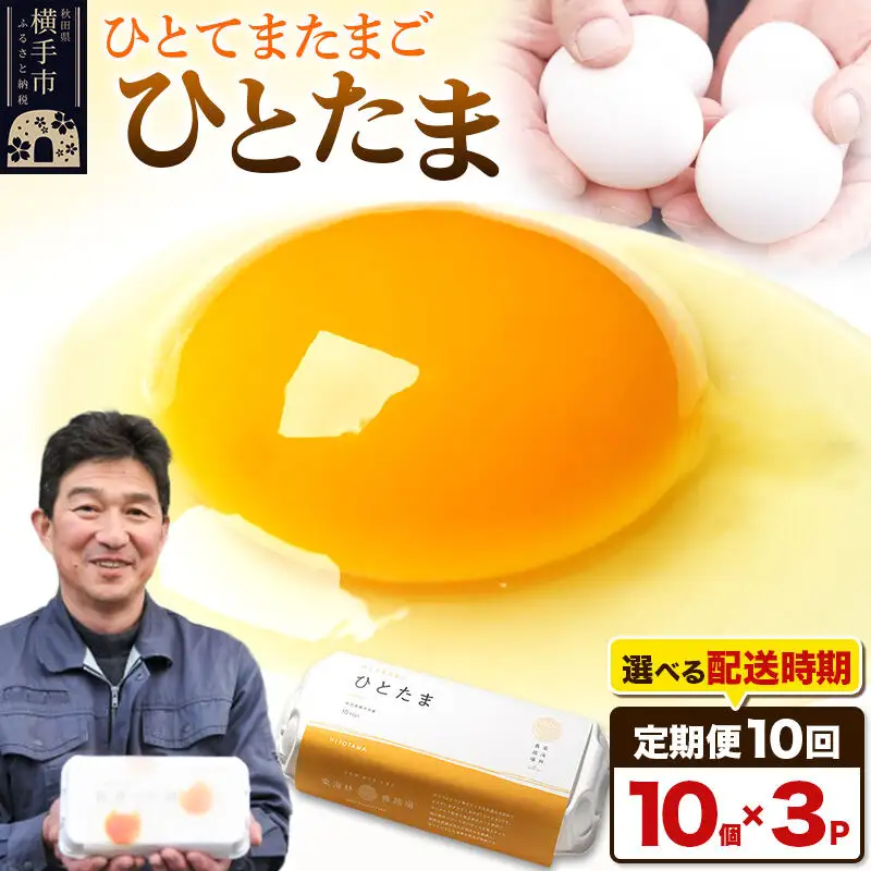 【常温発送】《定期便10ヶ月》ひとたま 10個×3P【発送時期が選べる】東海林養鶏場 ひとたま 卵 玉子 たまご タマゴ10か月 10ヵ月 10カ月 10ケ月 開始時期選べる