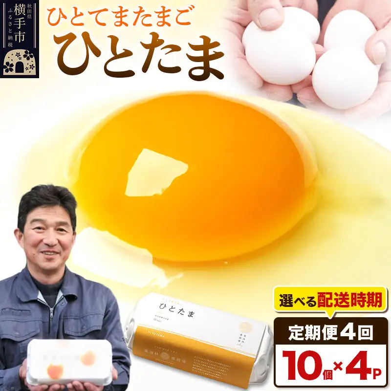 【常温発送】《定期便4ヶ月》ひとたま 10個×4P【発送時期が選べる】東海林養鶏場 ひとたま 卵 玉子 たまご タマゴ4か月 4ヵ月 4カ月 4ケ月 卵 玉子 たまご 開始時期選べる