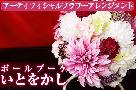 【40538】《数量限定》アーティフィシャルフラワー使用！Ball Bouquet(ボールブーケ)/「いとをかし」ご自宅用インテリアや結婚式のプレゼントやギフトにも！【幸積】