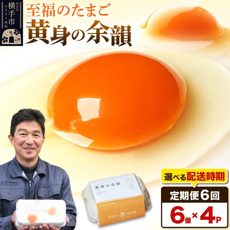 【常温発送】《定期便6ヶ月》黄身の余韻 6個×4P【発送時期が選べる】6か月 6ヵ月 6カ月 6ケ月 卵 玉子 たまご 開始時期選べる 東海林養鶏場 至福のたまご 黄身の余韻 タマゴ