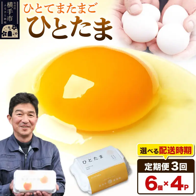 【常温発送】《定期便3ヶ月》ひとたま 6個×4P【発送時期が選べる】東海林養鶏場 ひとたま 卵 玉子 たまご タマゴ 3か月 3ヵ月 3カ月 3ケ月 開始時期選べる