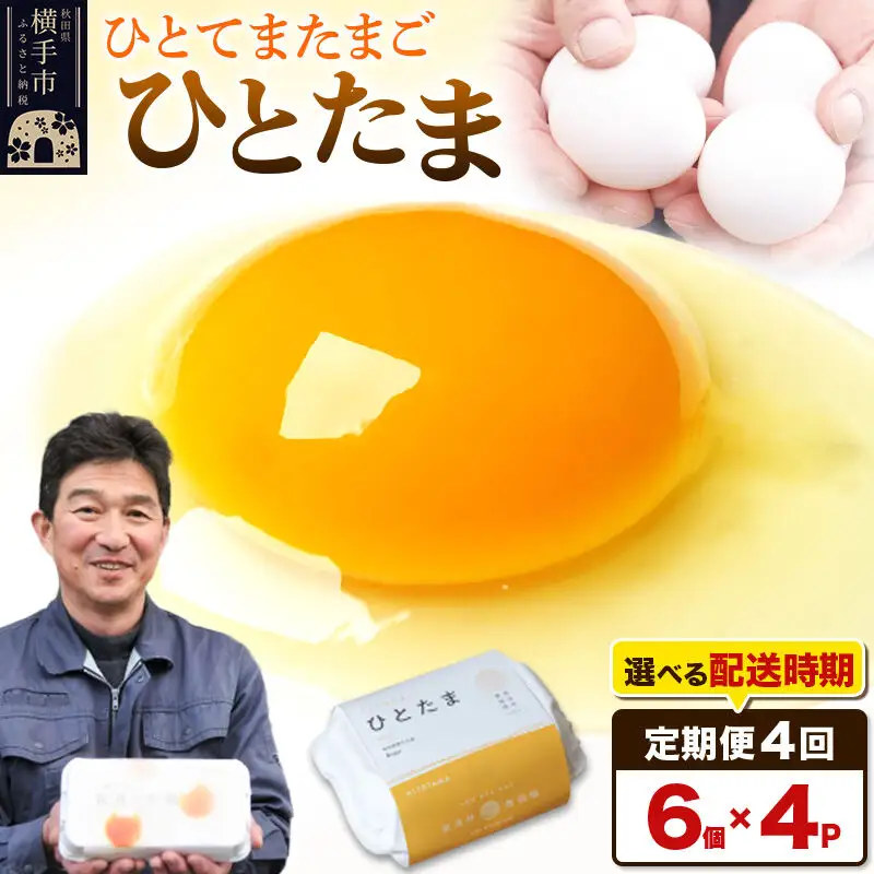 【常温発送】《定期便4ヶ月》ひとたま 6個×4P【発送時期が選べる】東海林養鶏場 ひとたま 卵 玉子 たまご タマゴ 4か月 4ヵ月 4カ月 4ケ月 開始時期選べる