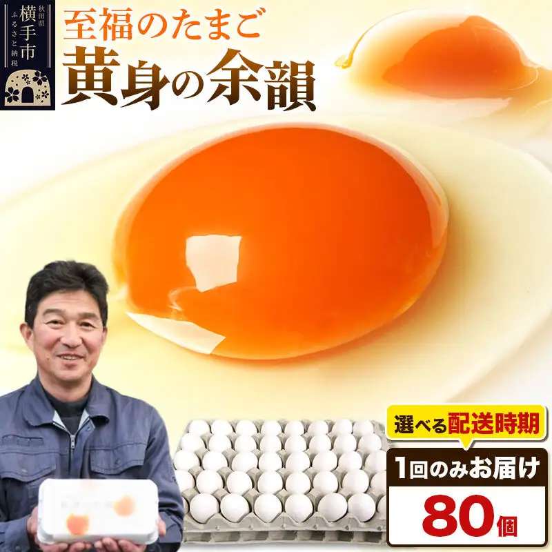 【常温発送】黄身の余韻（80個）【発送時期が選べる】東海林養鶏場 黄身の余韻 卵 玉子 たまご タマゴ 配送時期選べる