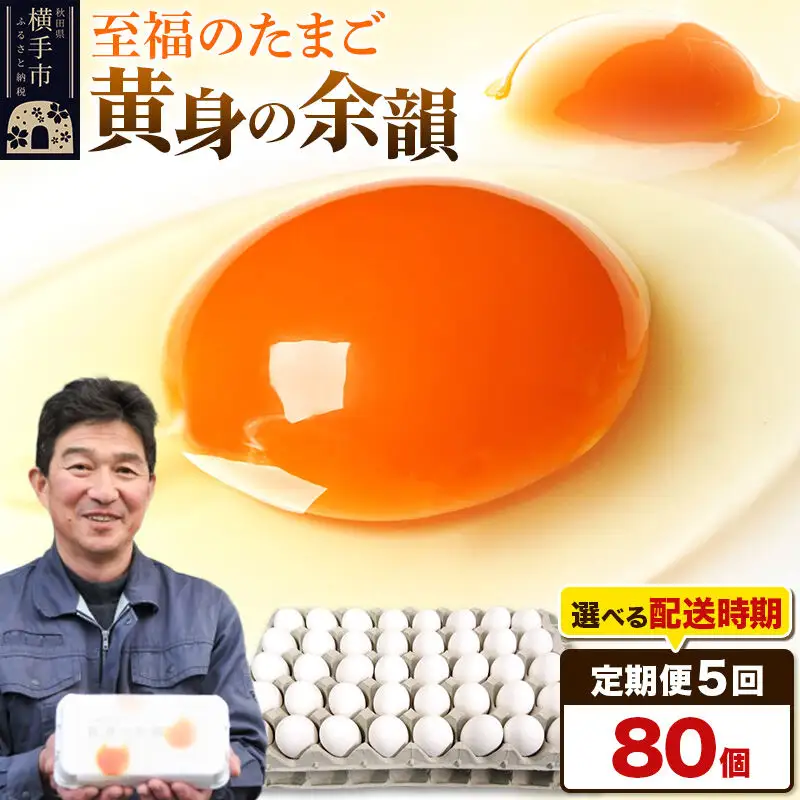 【常温発送】《定期便5ヶ月》黄身の余韻 80個（業務用）【発送時期が選べる】東海林養鶏場 黄身の余韻 卵 玉子 たまご タマゴ 5か月 5ヵ月 5カ月 5ケ月 開始時期選べる