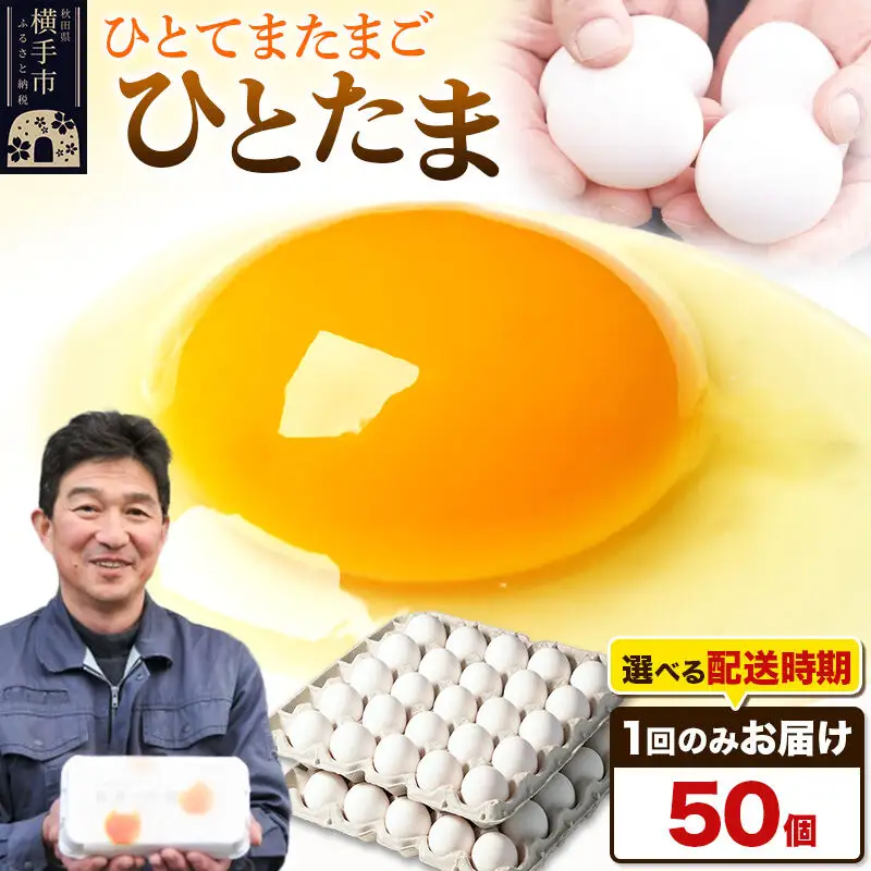 【常温発送】ひとたま 50個（業務用）【発送時期が選べる】東海林養鶏場 ひとたま 卵 玉子 たまご タマゴ  配送時期選べる