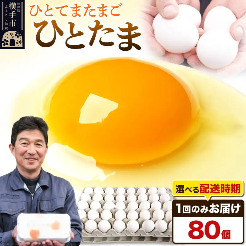 【常温発送】ひとたま 80個（業務用）【発送時期が選べる】東海林養鶏場 ひとたま 卵 玉子 たまご タマゴ  配送時期選べる