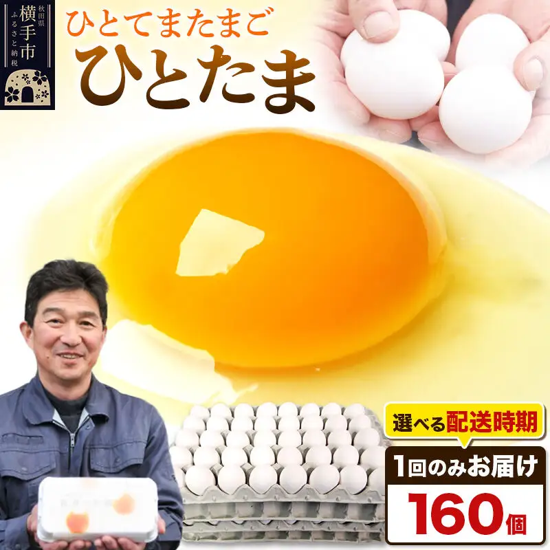 【常温発送】ひとたま 160個（業務用）【発送時期が選べる】東海林養鶏場 ひとたま 卵 玉子 たまご タマゴ  配送時期選べる