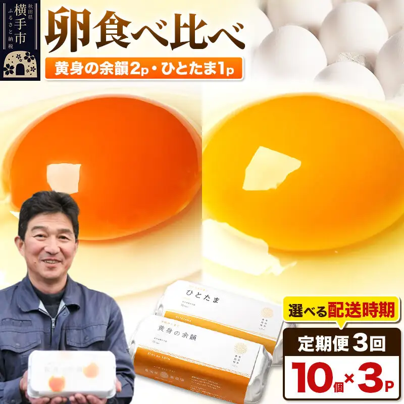 【常温発送】《定期便3ヶ月》黄身の余韻10個×2P・ひとたま10個×1P 計30個【発送時期が選べる】3か月 3ヵ月 3カ月 3ケ月 卵 玉子 たまご 2種類 味比べ 食べ比べ 開始時期選べる東海林養鶏場 至福のたまご 黄身の余韻 ひとたま タマゴ