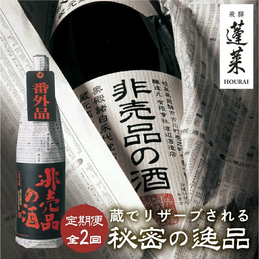 【全2回】非売品の酒 定期便 [S879] [ 渡辺酒造店 ]