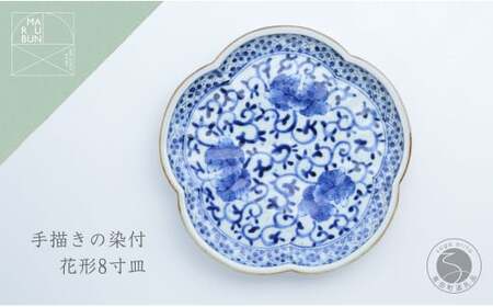 有田焼 牡丹花唐草 花形8寸皿 【まるぶん】食器 器 うつわ 手描き プレート 22cm aw014