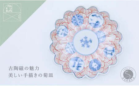 有田焼 文青 丸紋花弁紋 菊形6.5寸皿 18cm【まるぶんオリジナル】食器 器 うつわ 磁器 和食器 皿 プレート 取皿 中皿 フルーツ皿 菊皿 初期伊万里 赤絵 お正月 ハレの日 手描き 食洗機対応 30000円 3万円 aw043