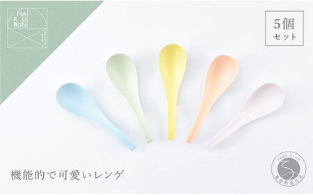 有田焼 かわいいカラーのレンゲ 5本セット【まるぶん】食器 磁器 陶磁器 レンゲ スプーン 5本 セット カラフル シンプル くすみカラー 35000円 3.5万円 aw054