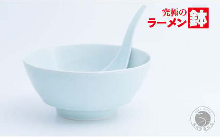 有田焼 究極のラーメン鉢 青白磁 レンゲ付【まるぶん】食器 器 うつわ 磁器 陶磁器 麺鉢 ラーメン鉢 丼 丼ぶり どんぶり シンプル おしゃれ ブルー 水色 電子レンジ対応 食洗機対応  aw027