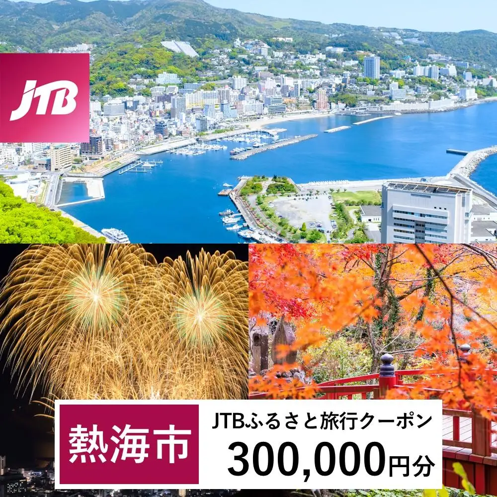 宿泊【熱海温泉】JTBふるさと旅行クーポン（300,000円分）Eメール発行 宿泊券