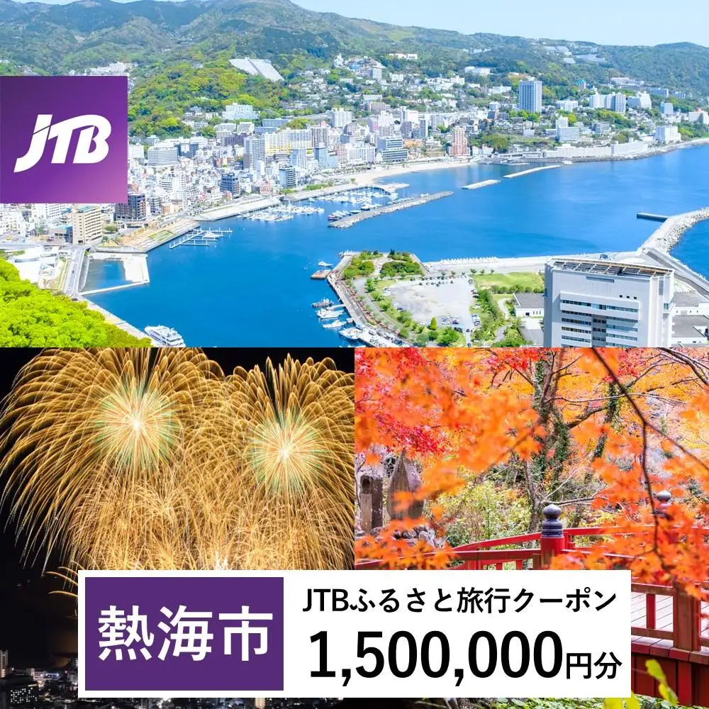 宿泊【熱海温泉】JTBふるさと旅行クーポン（1,500,000円分）Eメール発行 宿泊券