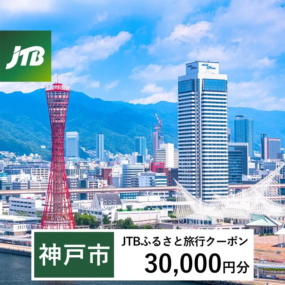 【神戸市】JTBふるさと旅行クーポン（30,000円分）有効期間3年（Eメール発行）｜予約 宿泊 観光 体験  温泉 ホテル 旅館 チケット 子供 子連れ カップル 家族 店頭 オンライン ネット 電話 神戸