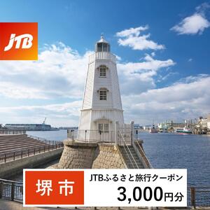 【堺市】JTBふるさと旅行クーポン（3,000円分）有効期間3年（Eメール発行）｜予約 宿泊 観光 体験  温泉 ホテル 旅館 チケット 子供 子連れ カップル 家族 店頭 オンライン ネット 電話 堺市