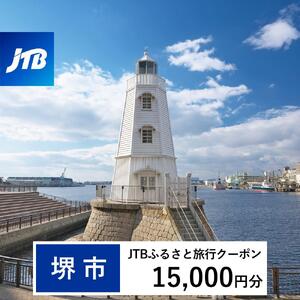 【堺市】JTBふるさと旅行クーポン（15,000円分）有効期間3年（Eメール発行）｜予約 宿泊 観光 体験  温泉 ホテル 旅館 チケット 子供 子連れ カップル 家族 店頭 オンライン ネット 電話 堺市
