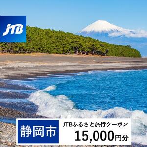 【静岡市】JTBふるさと旅行クーポン（15,000円分）有効期間3年（Eメール発行）｜予約 宿泊 観光 体験  温泉 ホテル 旅館 チケット 子供 子連れ カップル 家族 店頭 オンライン ネット 電話 静岡