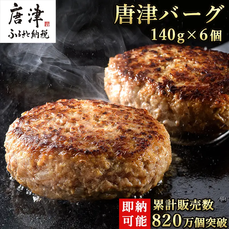 1957年創業 特上ハンバーグ 140g×6個(合計840g)「唐津バーグ」商標登録済!! 冷凍真空パック 惣菜