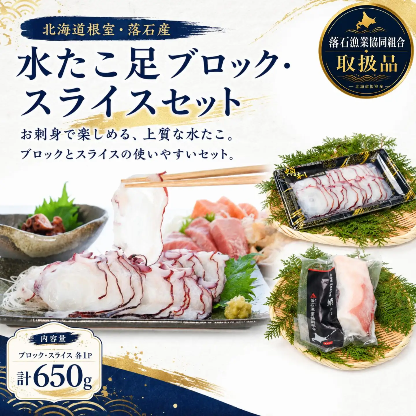 【北海道根室産】ボイル水たこ足ブロック500g、スライス150g A-20010