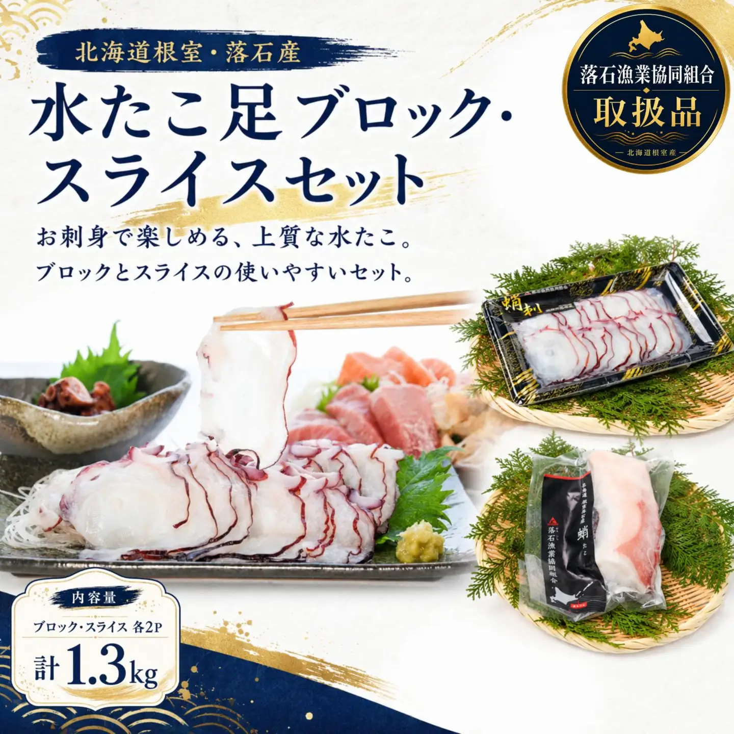 【北海道根室産】ボイル水たこ足ブロック500g×2P、スライス150g×2P C-20006