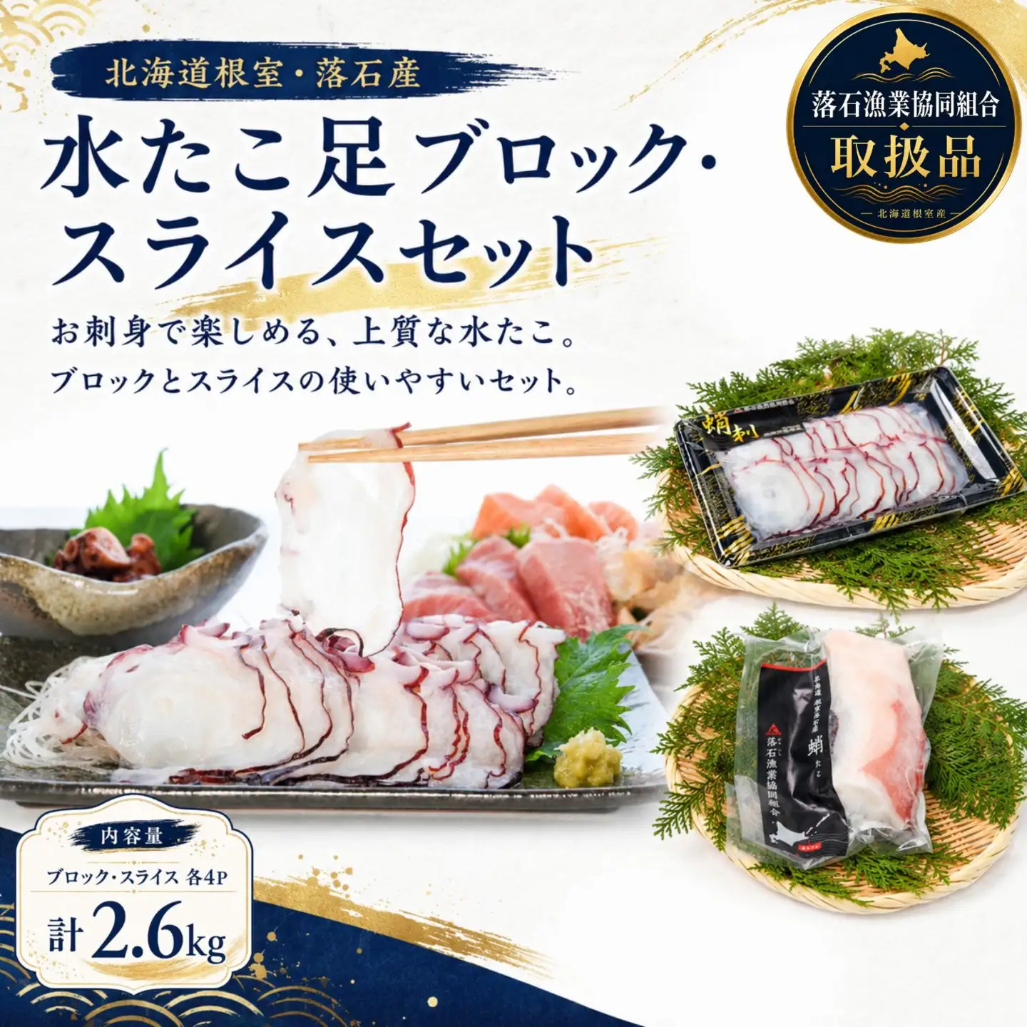 【北海道根室産】ボイル水たこ足ブロック500g×4P、スライス150g×4P D-20006