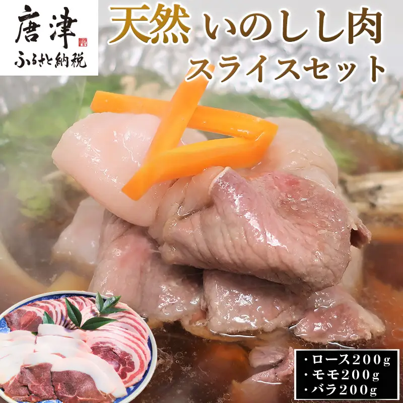 天然いのしし肉スライスセット ロース200g・モモ200g・バラ200g(合計600g)