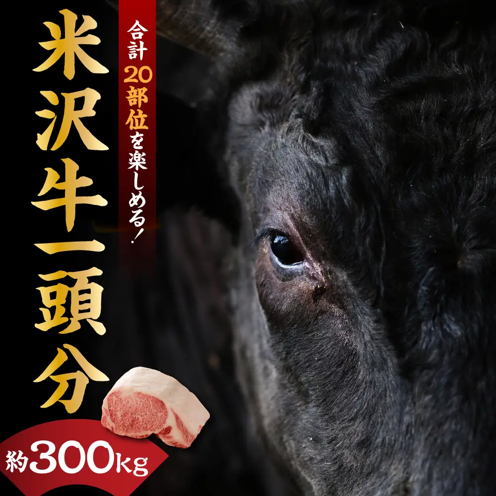 【 A5等級 】 米沢牛 一頭分 約 300kg 20部位 一頭食べつくし ブランド牛 〔 冷凍配送 〕 米沢市肥育